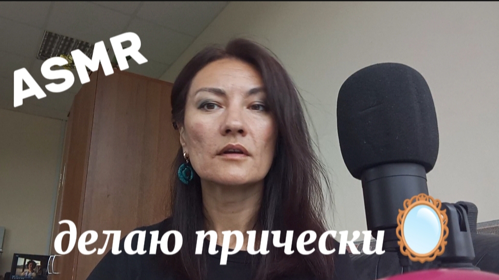 АСМР. ДЕЛАЮ ПРИЧЕСКИ. ПРИЯТНЫЕ ТРИГГЕРЫ