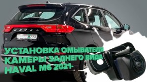 Установка омывателя камеры заднего вида на Haval M6 поколение 2 2021 - (4663) для авто без СКО