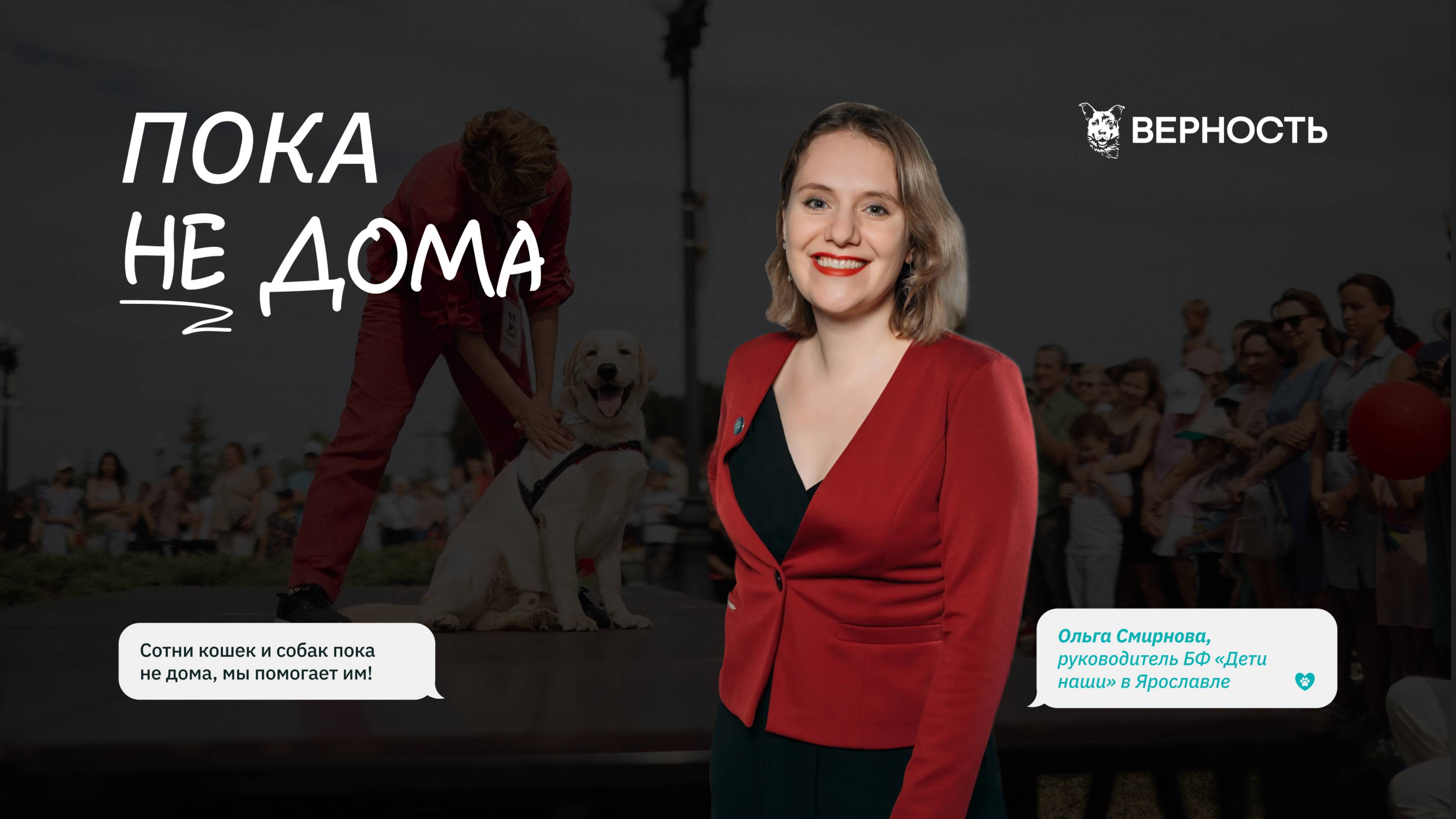 Ольга Смирнова Руководитель БФ "Дети наши" о проекте «Пока не дома»