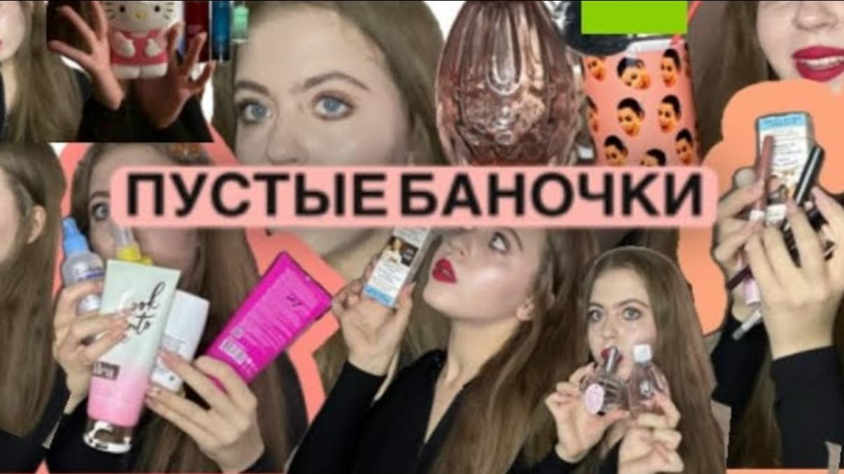ПУСТЫЕ БАНОЧКИ 2024