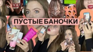 ПУСТЫЕ БАНОЧКИ 2024
