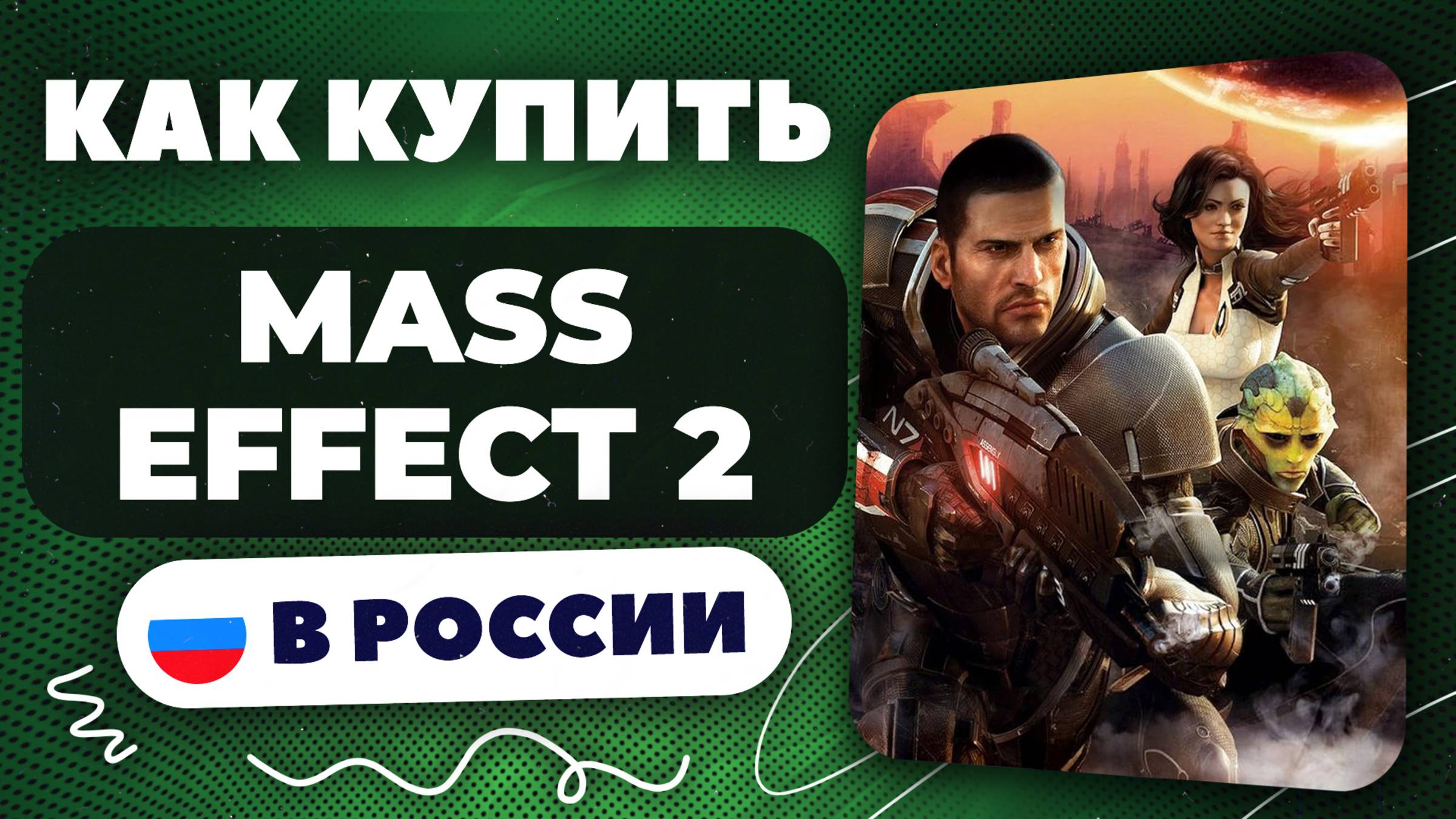 Как купить Mass Effect 2 в России — Быстро и безопасно | инструкция, рабочий способ 2025