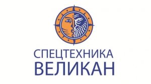 Компания «СПЕЦТЕХНИКА ВЕЛИКАН» - Продажа спецтехники, тракторов, запчастей и навесного оборудования