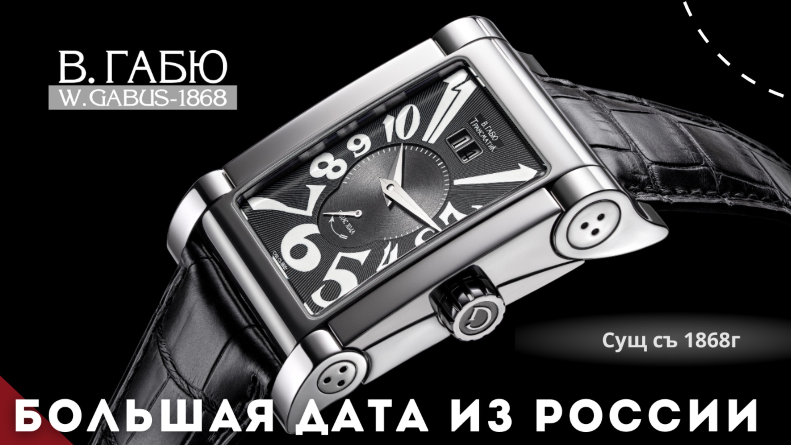 В.ГАБЮ ЗАПАС ХОДА. Часы с особым усложнением и историей