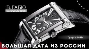 В.ГАБЮ ЗАПАС ХОДА. Часы с особым усложнением и историей