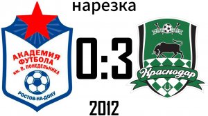 Нарезка Академия 2012 0:3 Краснодар-2 2013