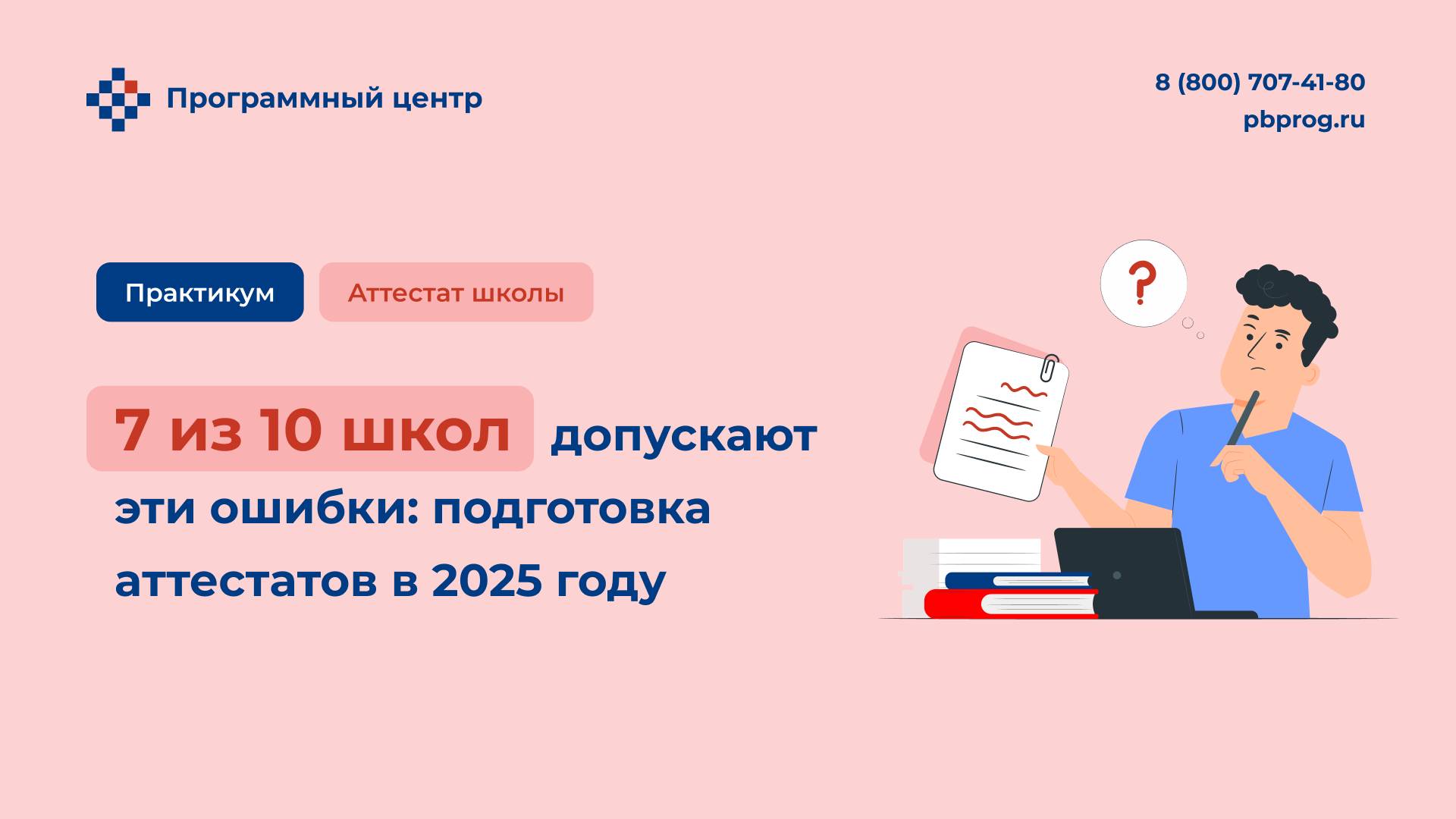 7 из 10 школ допускают эти ошибки: подготовка аттестатов в 2025 году