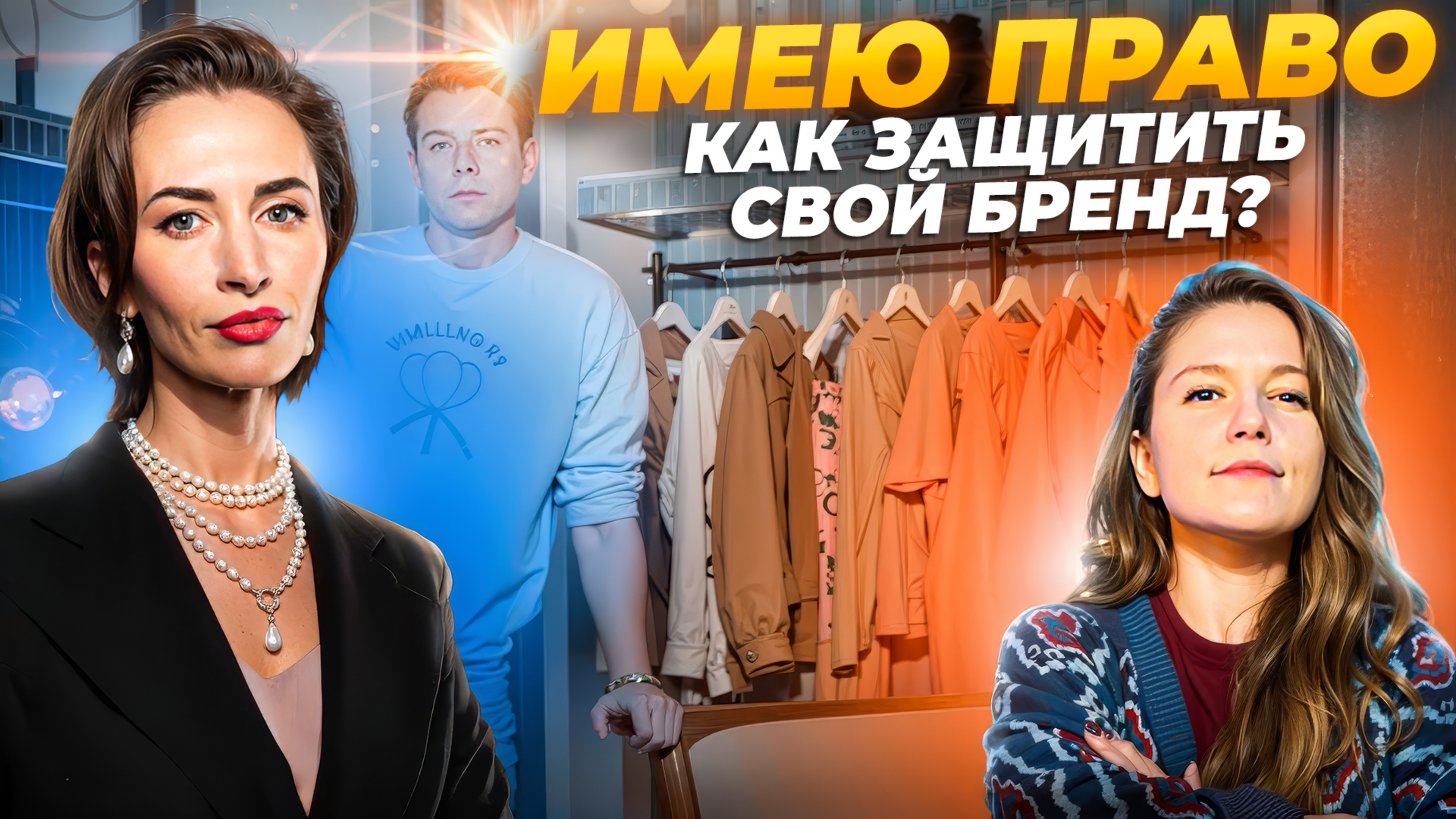 🔴 ВСЕ ПО ЗАКОНУ:как защитить свои ИДЕИ и ДИЗАЙН? Главные ошибки при создании бренда и выходе на WB