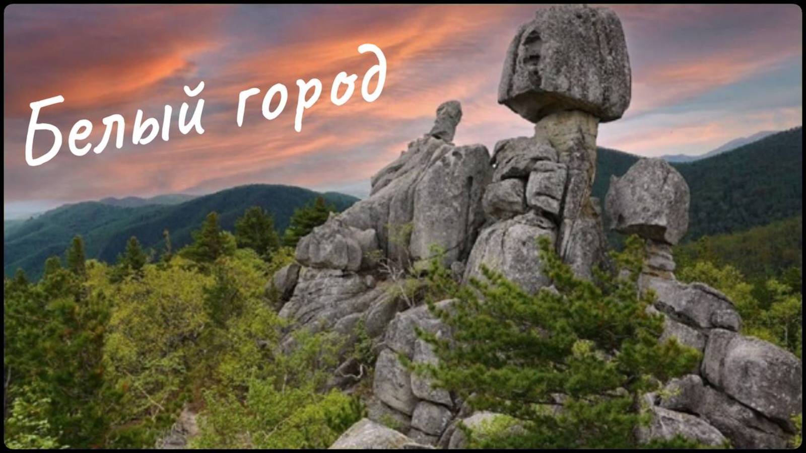 БЕЛЫЙ ГОРОД "Парк Драконов" Приморский край