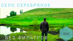 Небольшое путешествие в село Серебряное Омской области