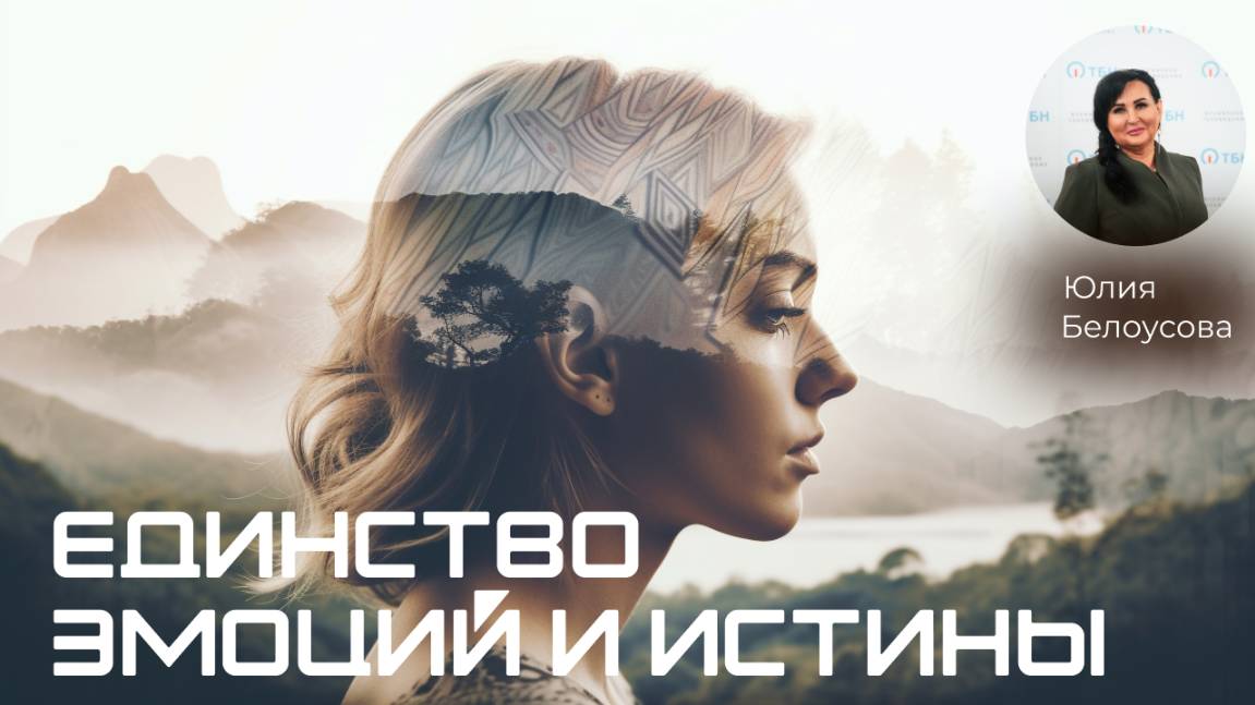Единство эмоций и Истины! |Белоусова Юлия|
