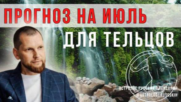 Астрологический прогноз на июль для Тельцов