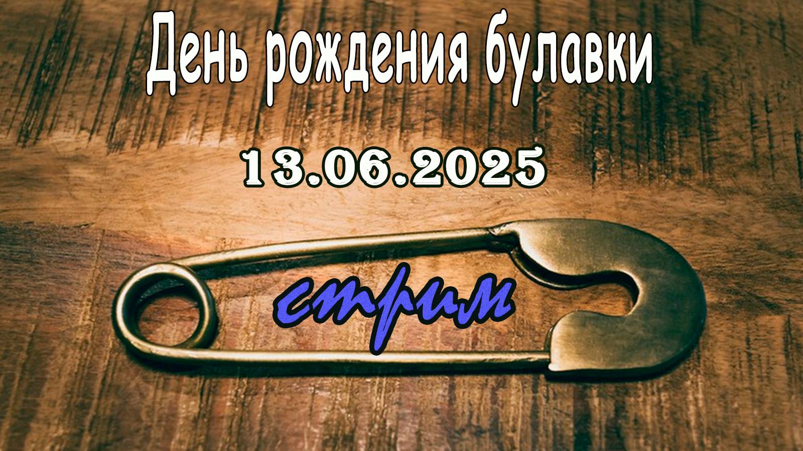 Пятничный ночной стрим (13.06.2025) День рождения булавки