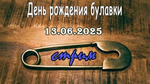 Пятничный ночной стрим (13.06.2025) День рождения булавки