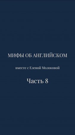 Мифы об английском языке | Часть 8🔥