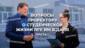 Общение с проректором о студенческой жизни ЛГУ им.В.Даля. Часть 1