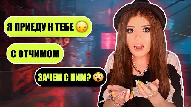 ЕЛЕНА РАЙТМАН ПРОВЕРКА НА ВЕРНОСТЬ! ПРИЧЕМ ТУТ ОТЧИМ?