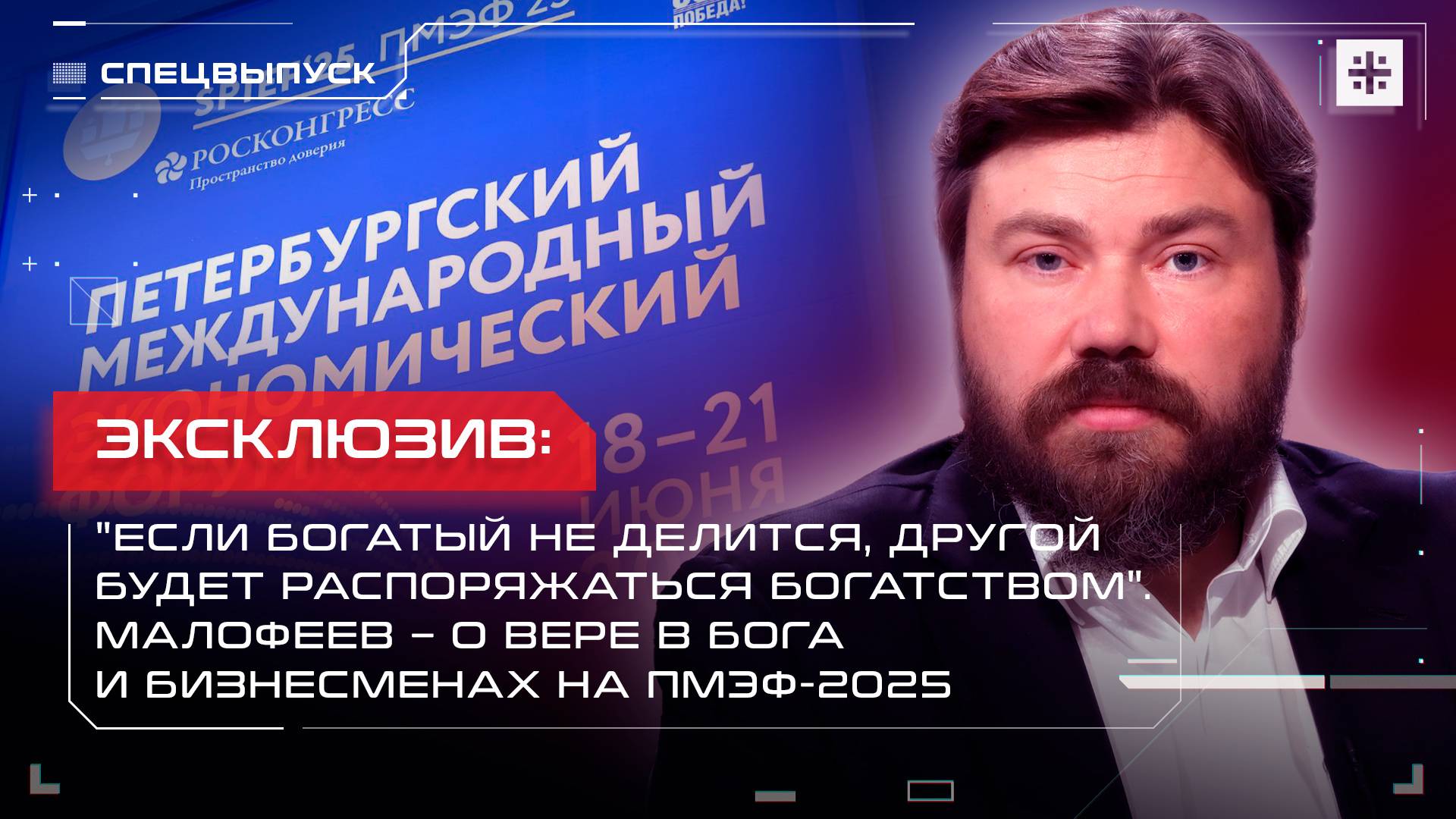 "Если богатый не делится, другой будет распоряжаться богатством". Малофеев – о вере в Бога на ПМЭФ