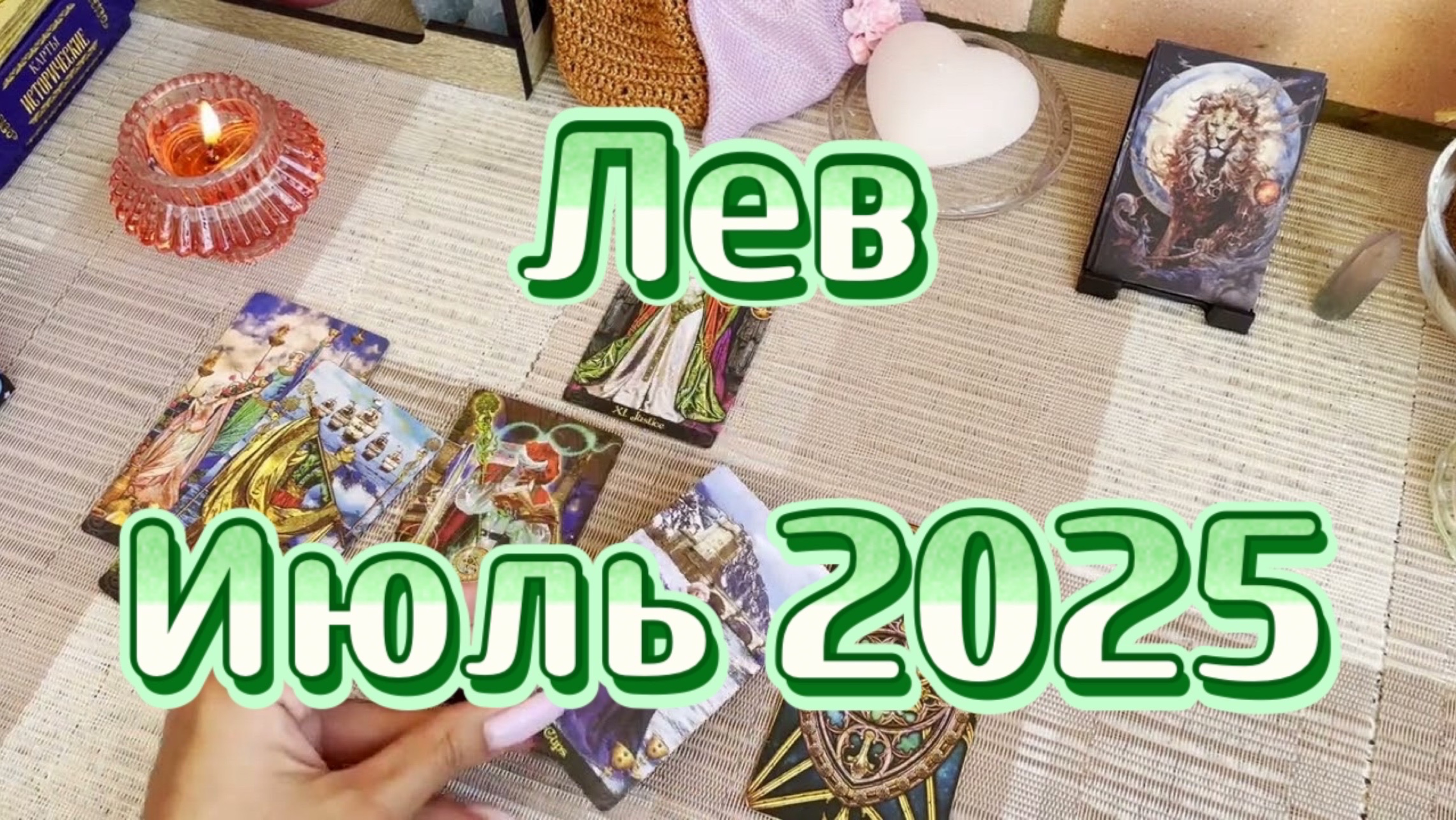 Лев. Таро прогноз на июль 2025 года. Гадание. Онлайн расклад