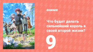 Что будет делать сильнейший король в своей второй жизни? 9 серия (аниме-сериал, 2025)
