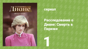 Расследование о Диане: Смерть в Париже 1 серия (документальный сериал, 2022)