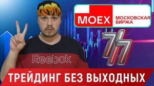 Трейдинг без выходных дней на Московской бирже | Новости Московской биржи 2025 | Срочный рынок