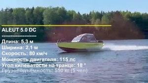 Катер ALEUT DC