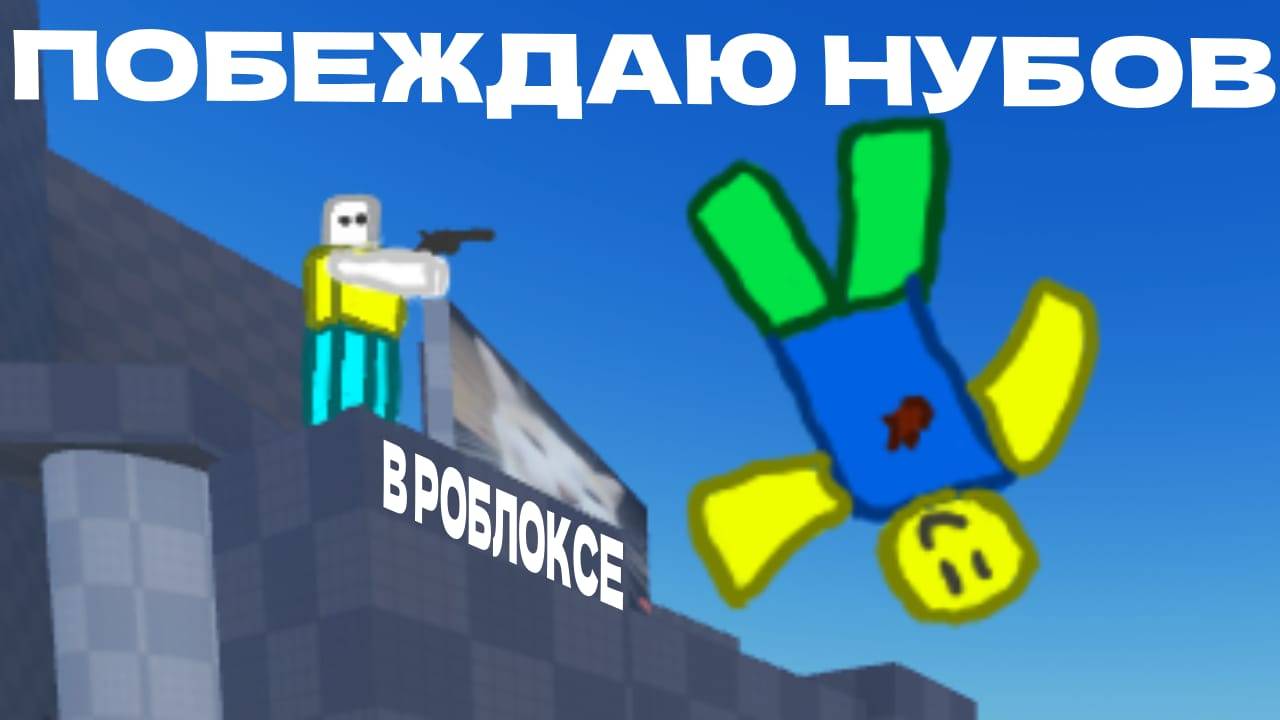 Побеждаю нубов в роблоксе