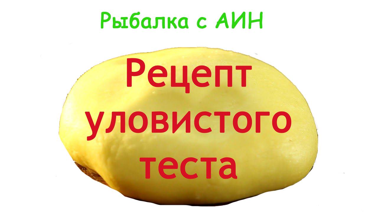 «Рецепт уловистого теста для карася»