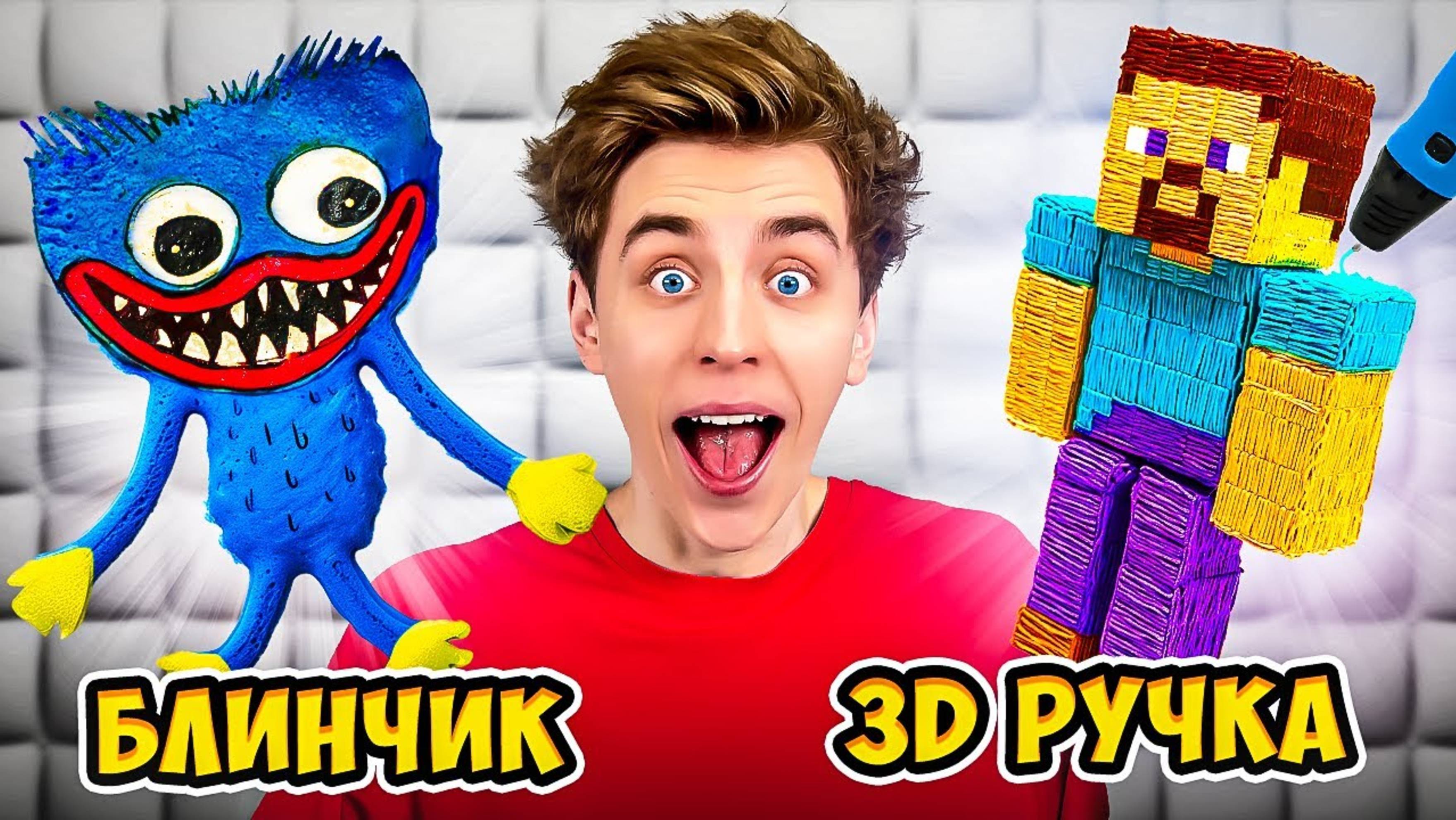 А4 : 3D РУЧКА vs БЛИНЫ Челлендж ! ВЛАД А4