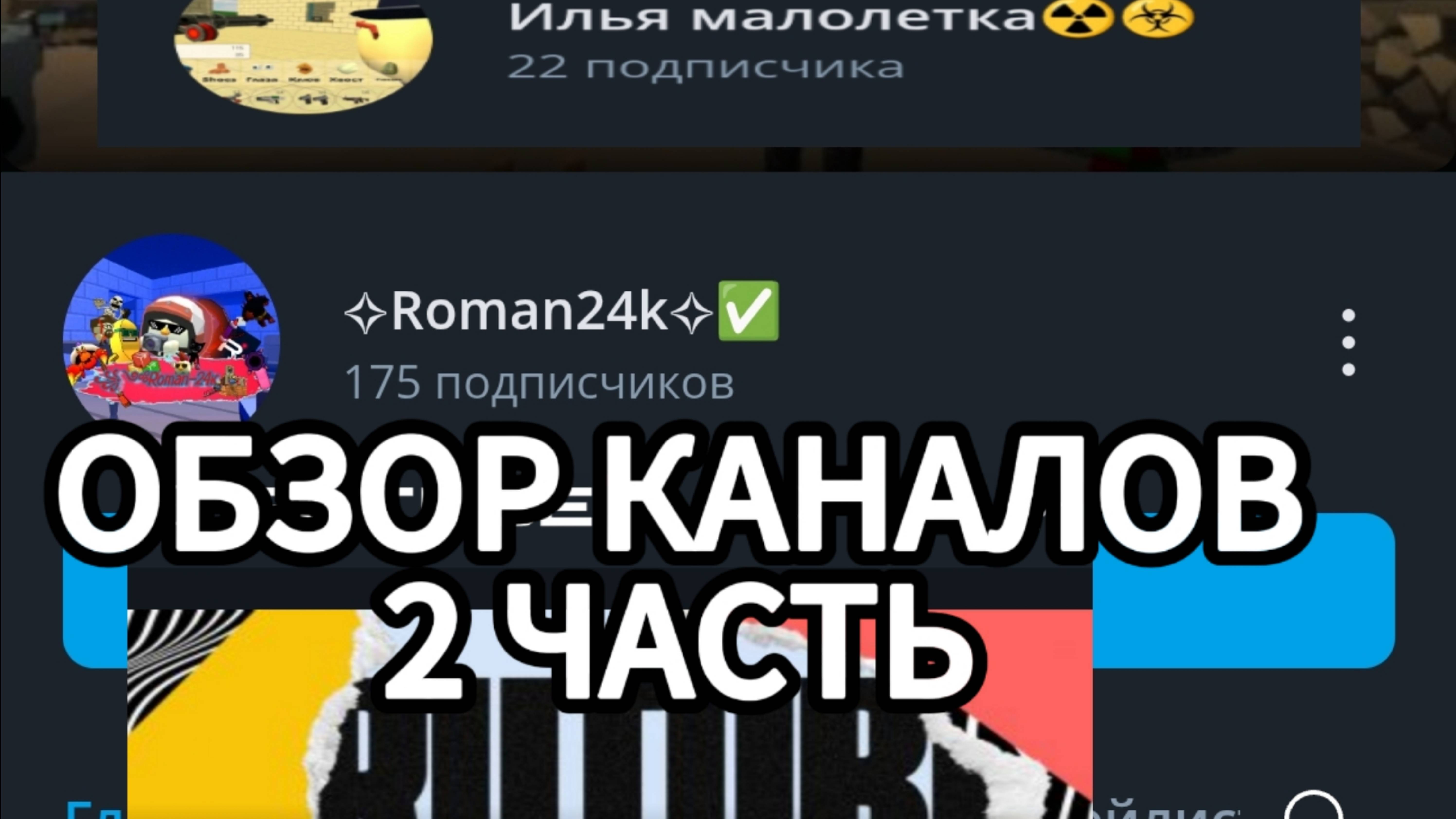ОБЗОР КАНАЛОВ 2 ЧАСТЬ