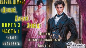 Карина Дёмина «Дикий, дикий Запад» (книга 3) "Почти цивилизованный Восток" (часть 1)