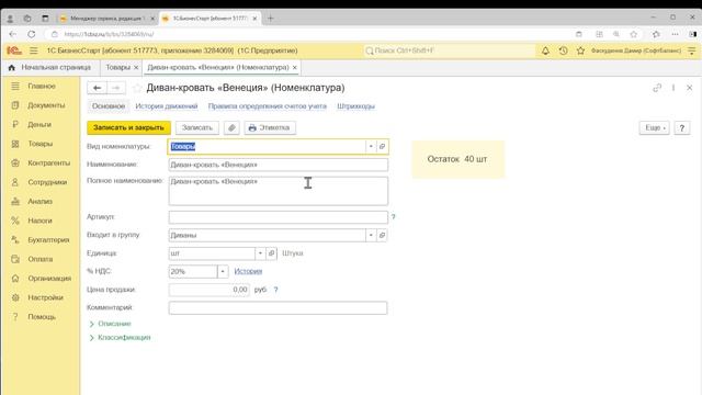 Работа с товаром и со складом в 1С:БизнесСтарт. Курс для предпринимателей 7