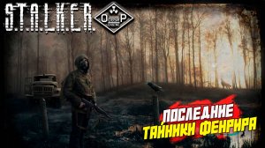 ПОСЛЕДНИЕ ТАЙНИКИ ФЕНРИРА ➤ S.T.A.L.K.E.R. ОП 2 OGSR ENGINE #125