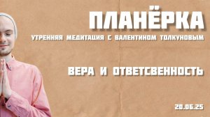 Вера и ответственность. Утренняя планерка с Валентином Толкуновым. 20.06.25