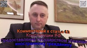 Комментарий к статье 63 Конституции РФ. Предоставление государством убежища иностранному гражданину