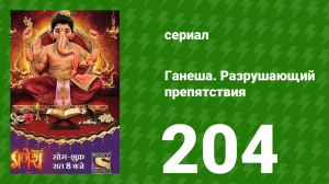 Ганеша. Разрушающий препятствия 204 серия (сериал, 2017)