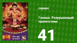 Ганеша. Разрушающий препятствия 41 серия (сериал, 2017)