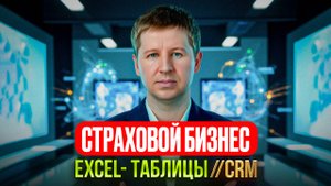 Excel таблицы или неадаптированные CRM для страхового агентского бизнеса?