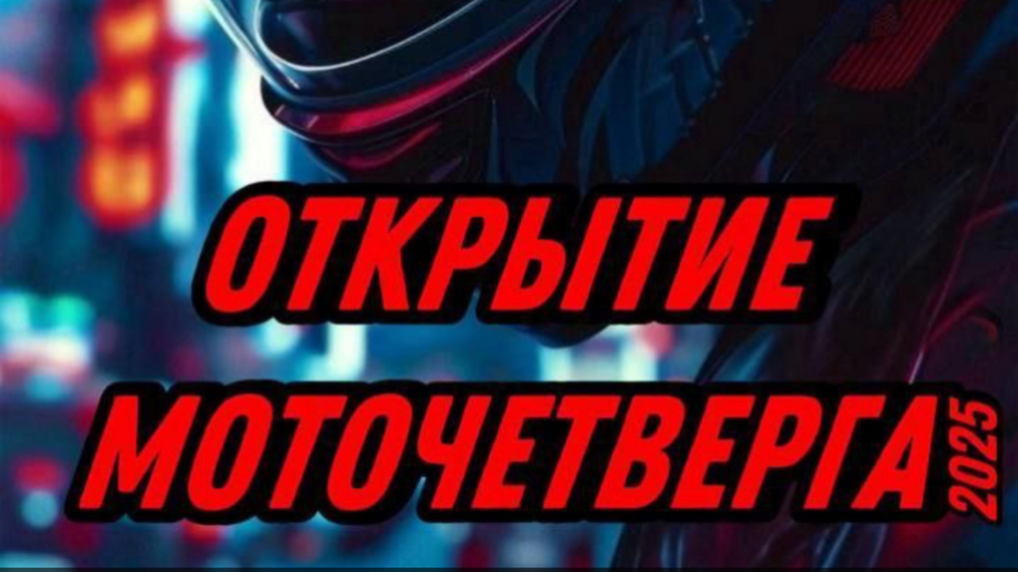 Открытие Моточетверга,
Краснодар.