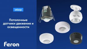 Потолочные датчики движения и освещенности Feron