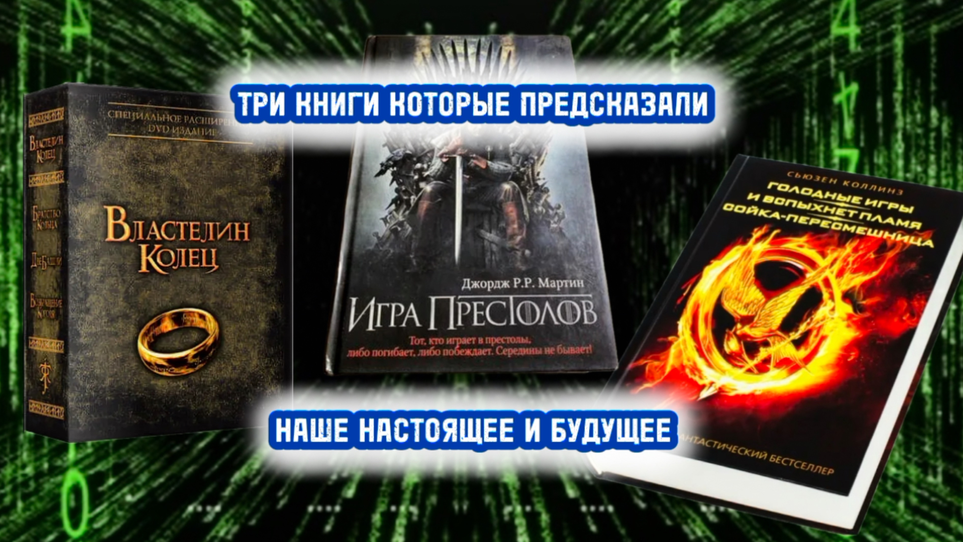 Три книги, которые предсказали наше настоящее и будущее. Авторы которые никогда не существовали…