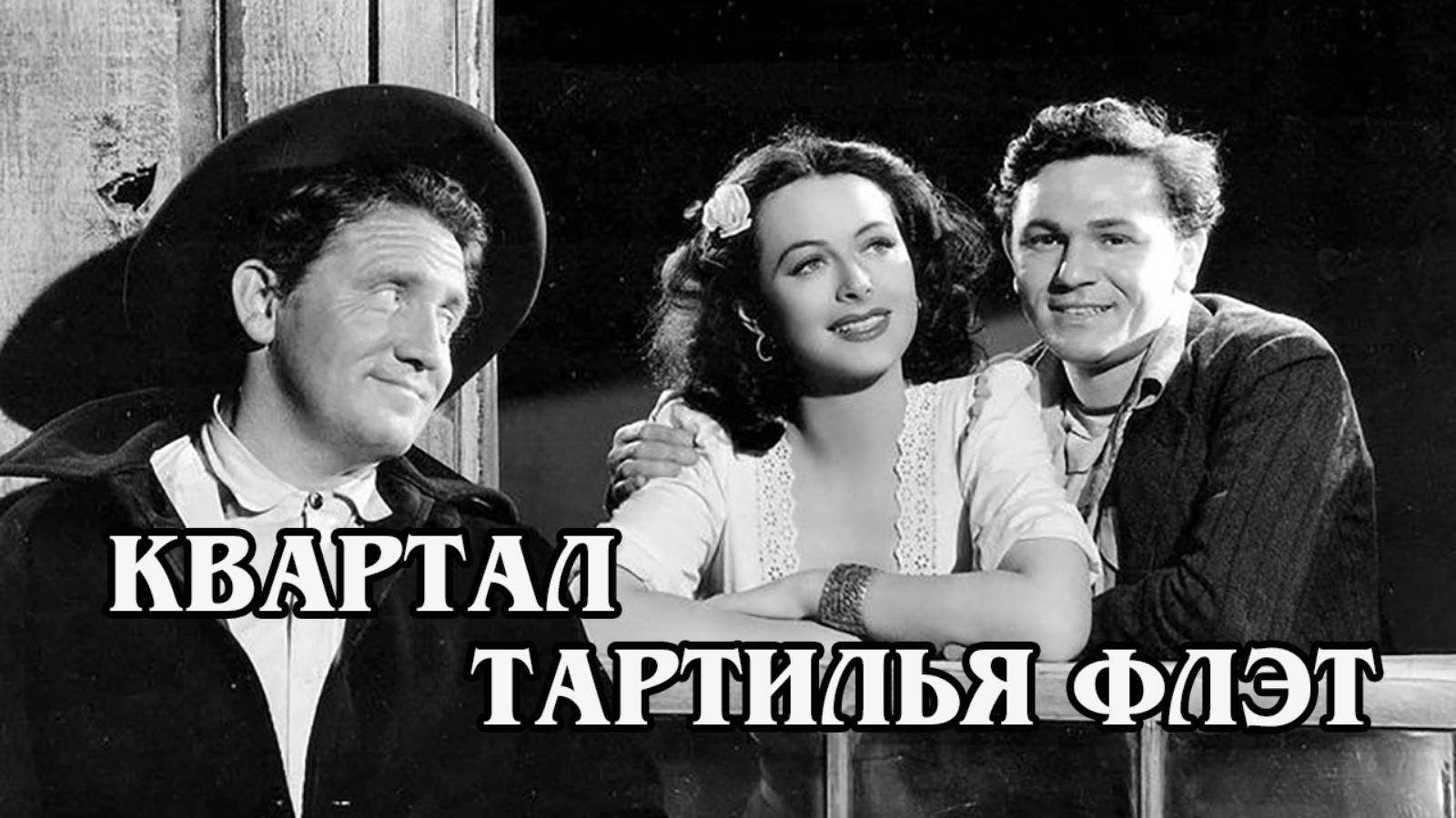 Квартал Тартилья флэт 1942