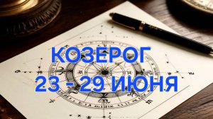 КОЗЕРОГ. ТАРО ПРОГНОЗ С 23 ПО 29 ИЮНЯ