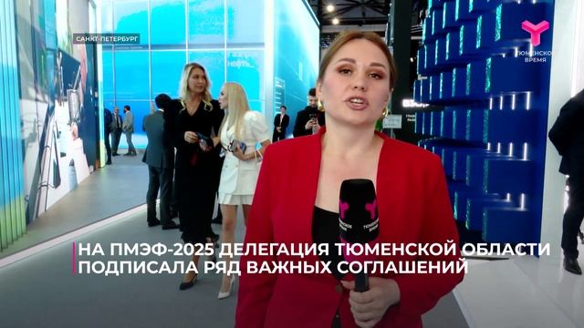 На ПМЭФ-2025 делегация Тюменской области подписала ряд важных соглашений