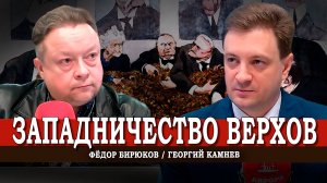 Почему элиты РФ продолжают любить Запад | Георгий Камнев | Фёдор Бирюков