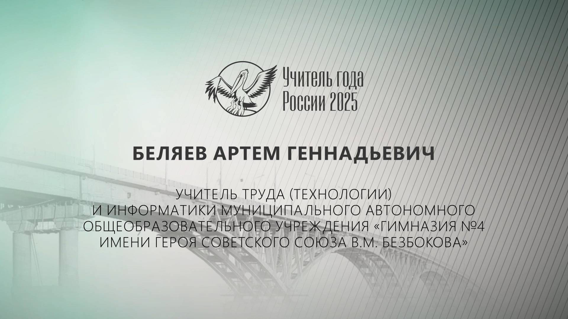Видеоэссе учителя Беляева Артема Геннадьевича для Всероссийского конкурса «Учитель года — 2025»
