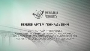 Видеоэссе учителя Беляева Артема Геннадьевича для Всероссийского конкурса «Учитель года — 2025»
