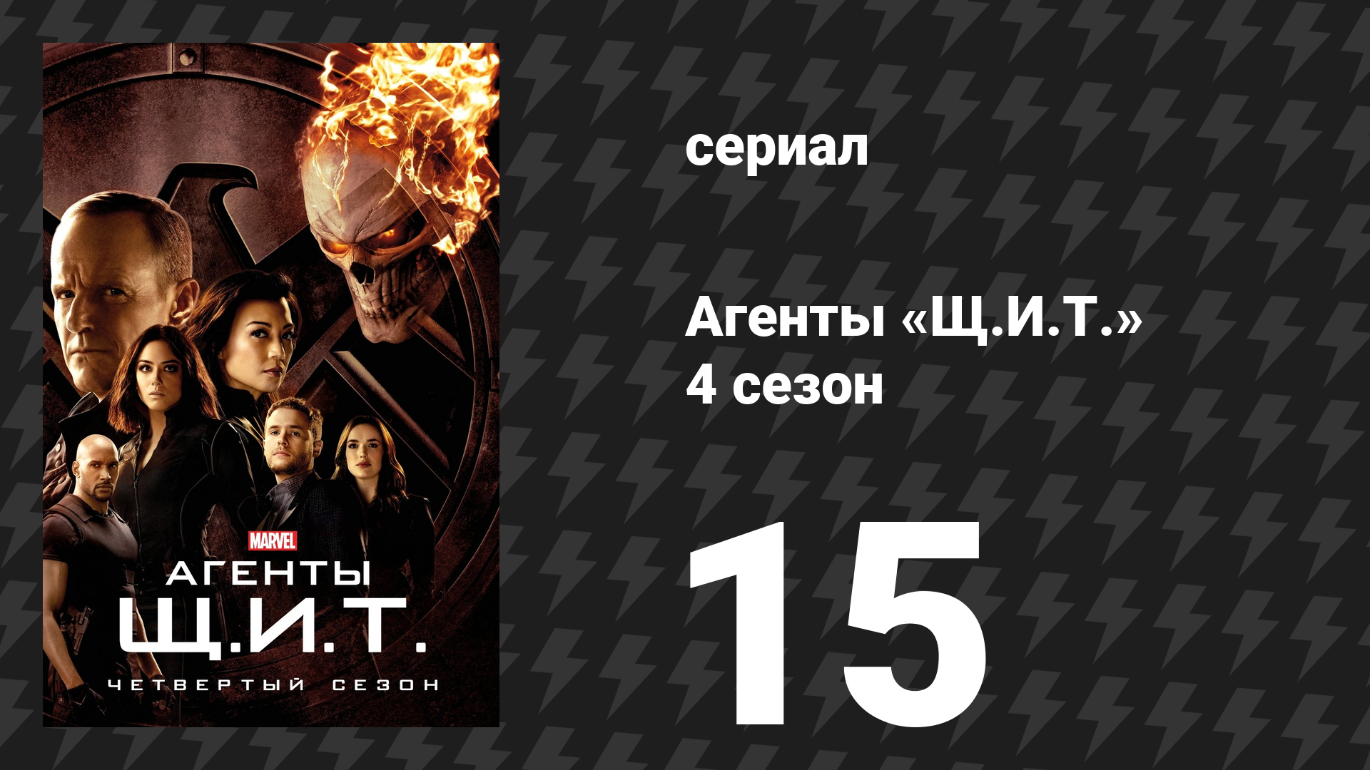 Агенты «Щ.И.Т.» 4 сезон 15 серия «Самоконтроль» (сериал, 2016)