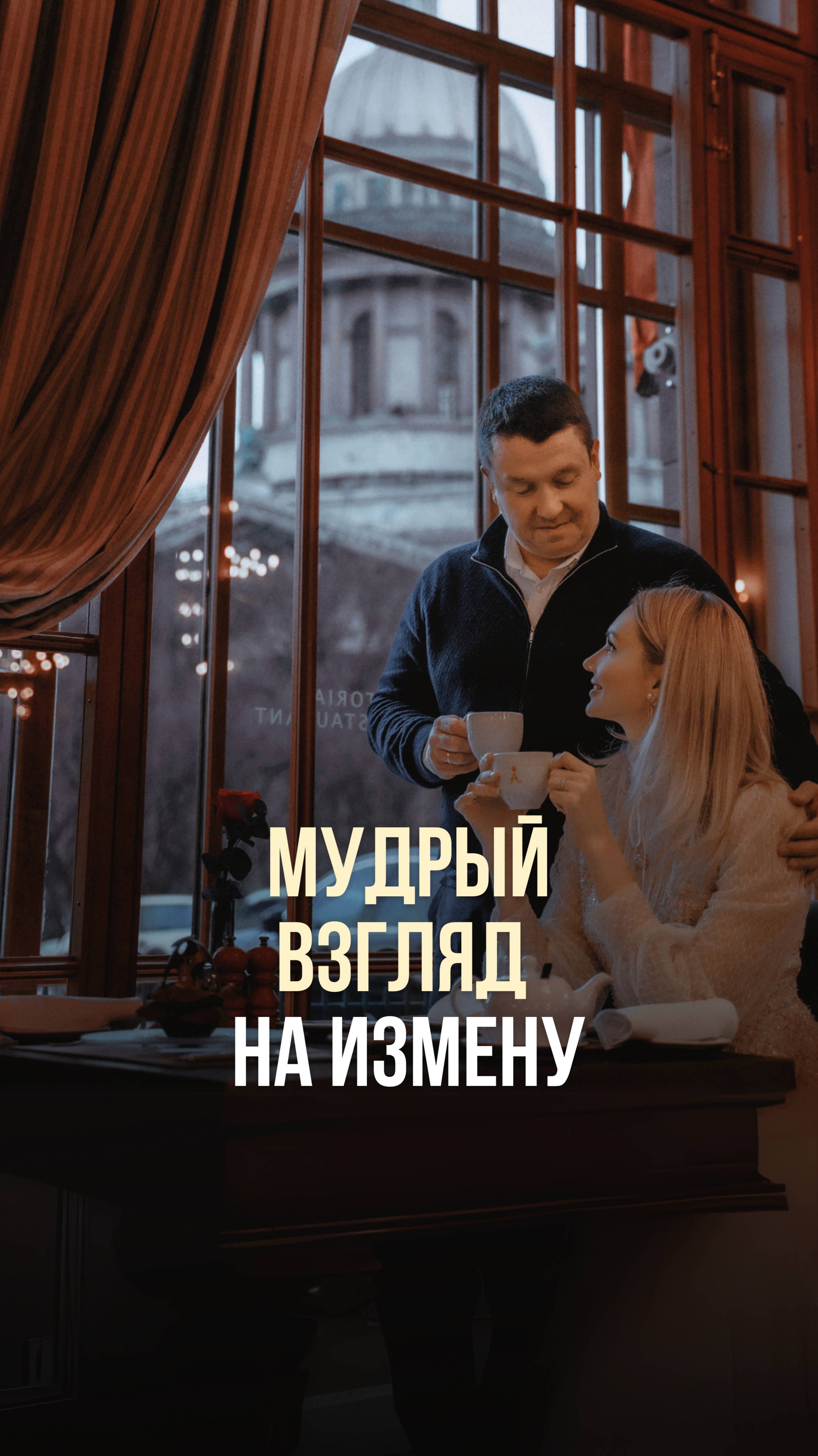 МУДРЫЙ ВЗГЛЯД НА ИЗМЕНУ